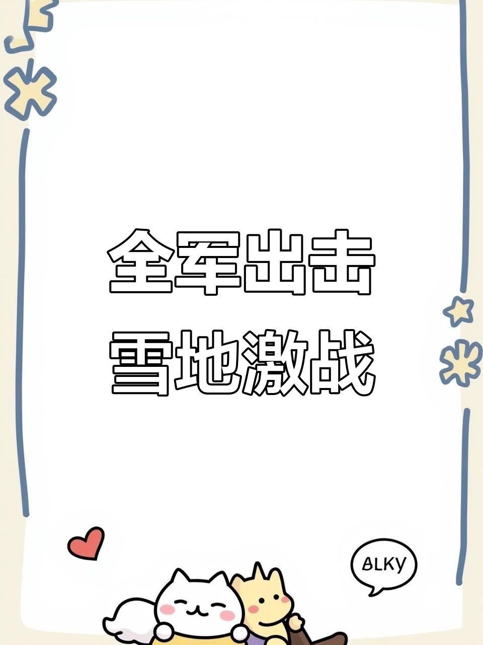 关于一战成名，激战一触即发，胜者将成为焦点！的信息