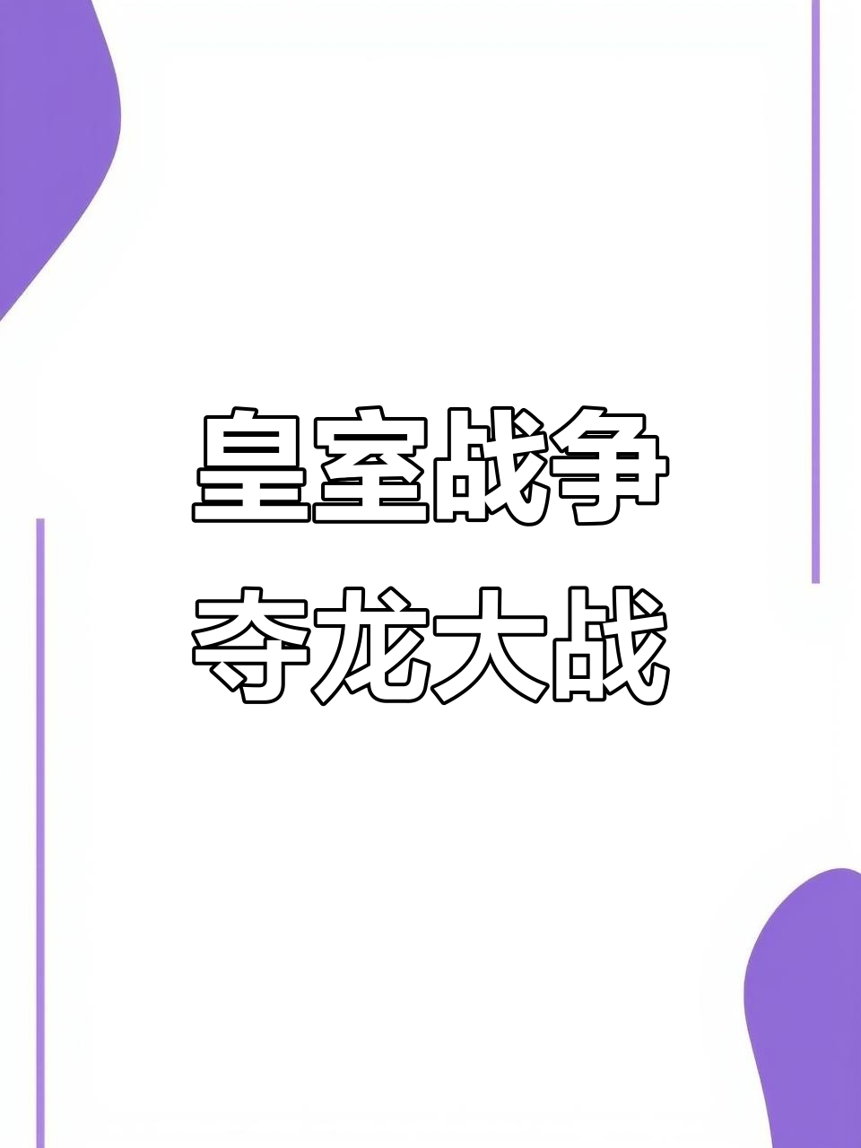 关于一战成名，激战一触即发，胜者将成为焦点！的信息